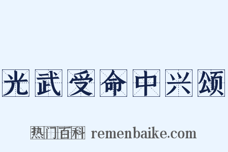 光武受命中兴颂是什么意思的图片